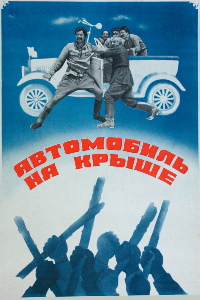 Автомобиль на крыше (1981) постер