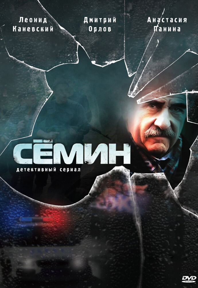 Сёмин (2009) постер