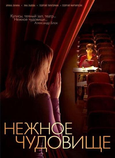 Нежное чудовище (2004) постер