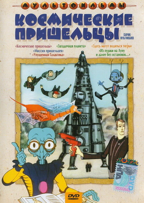 Космические пришельцы (1981) постер