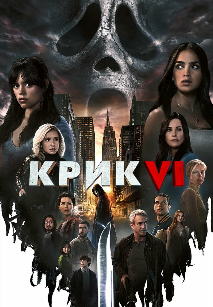 Крик 6 (2023) постер