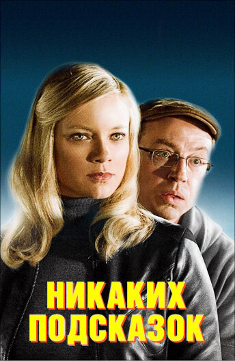 Никаких подсказок (2013) постер