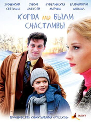 Когда мы были счастливы (2009) постер