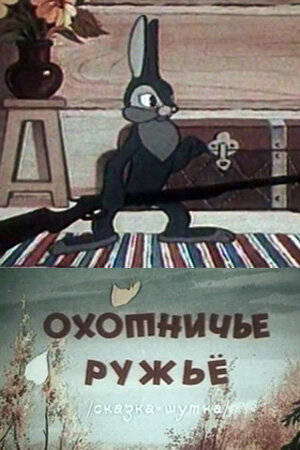 Охотничье ружье (1948) постер