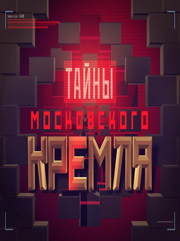 Тайны московского Кремля (2016) постер