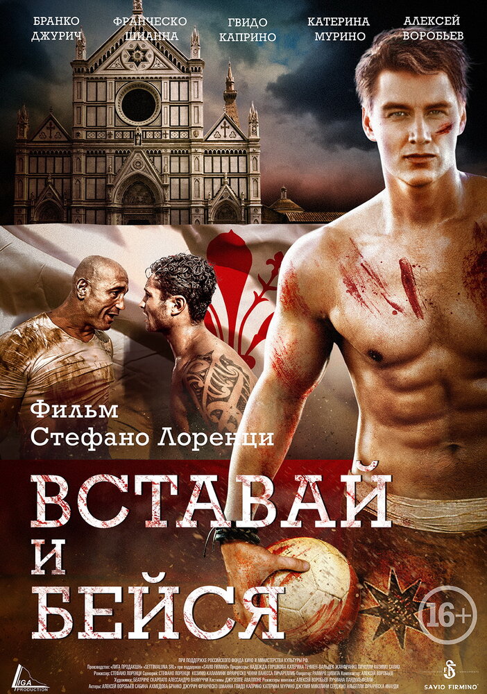 Вставай и бейся (2015) постер