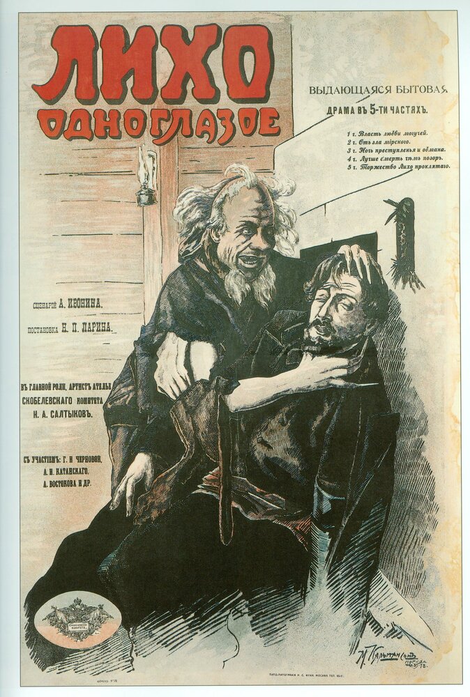 Лихо одноглазое (1916) постер