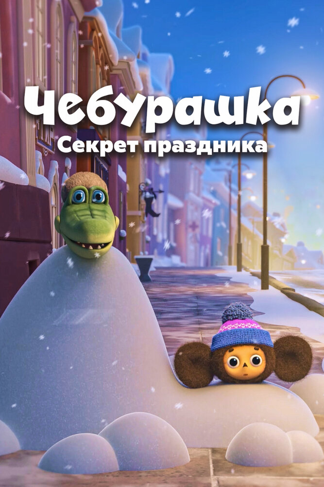 Чебурашка. Секрет праздника (2020) постер