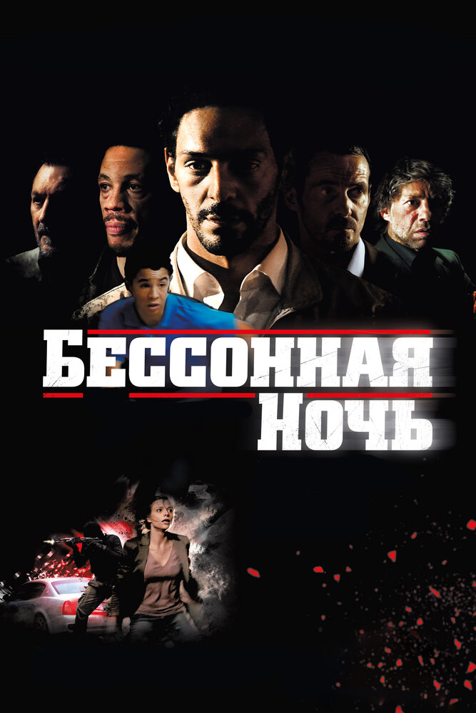 Бессонная ночь (2011) постер