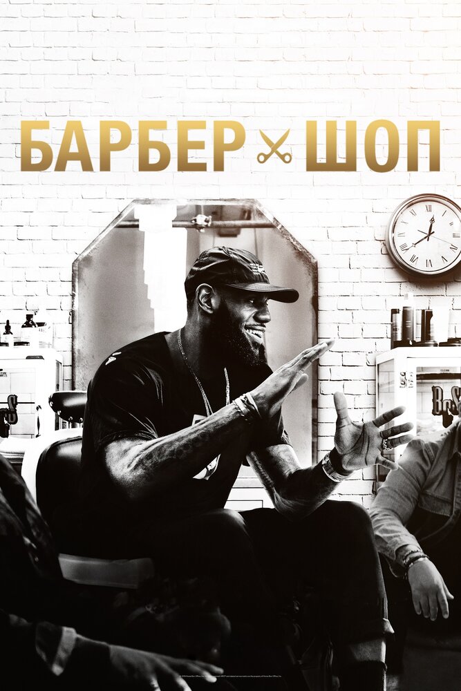 Барбершоп (2018) постер