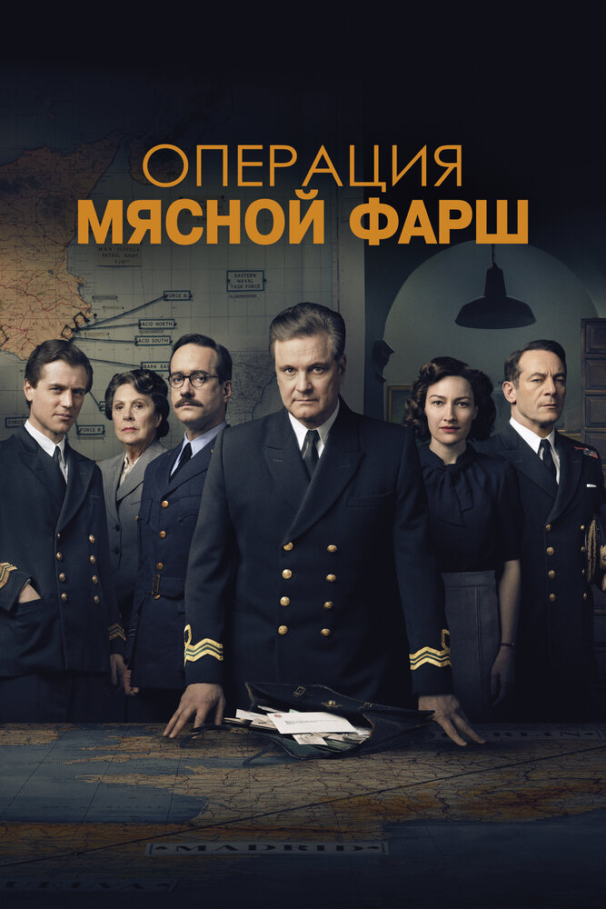 Операция «Мясной фарш» (2021) постер