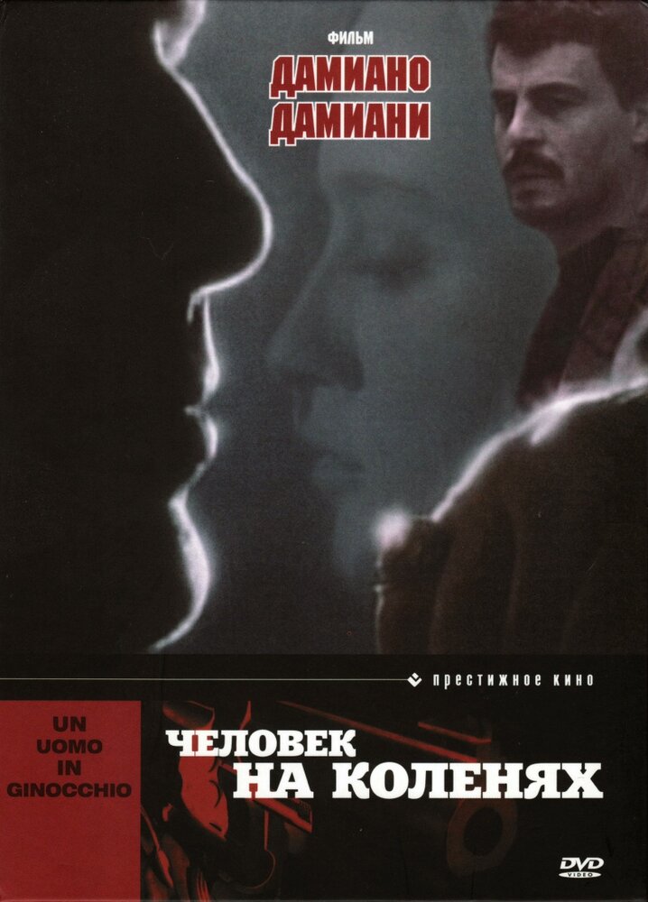 Человек на коленях (1979) постер