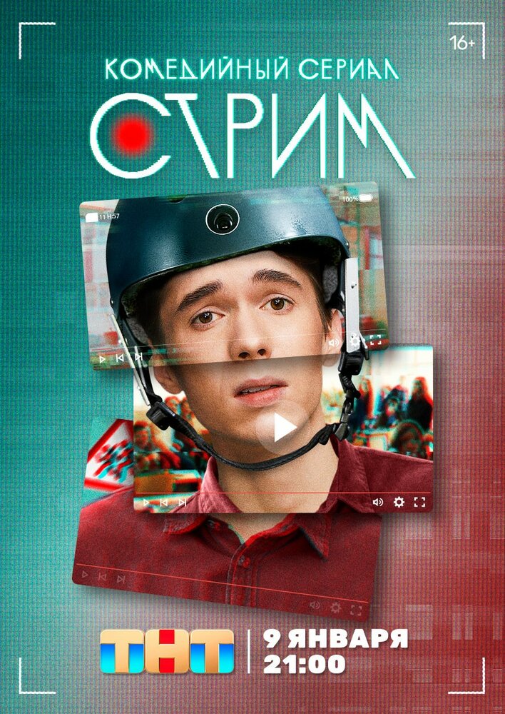 Стрим (2022) постер