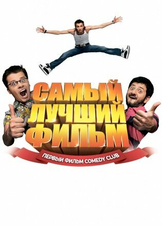 Самый лучший фильм (2007) постер