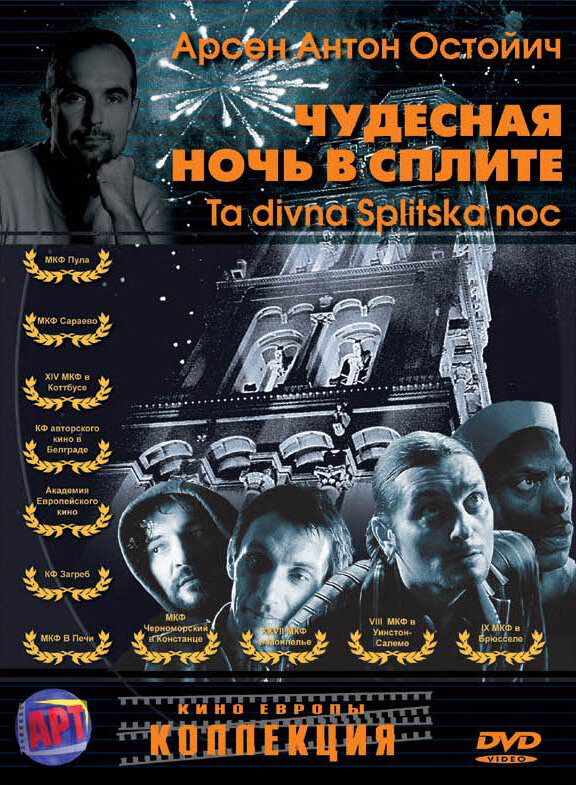 Чудесная ночь в Сплите (2004) постер