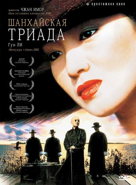 Шанхайская триада (1995) постер