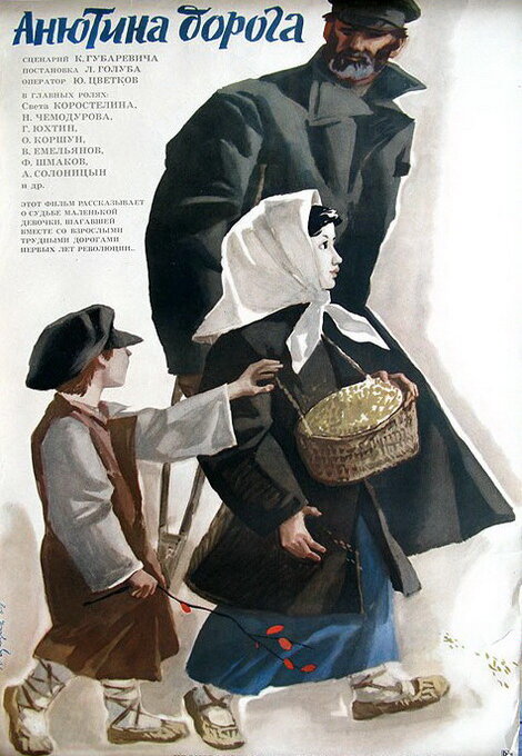 Анютина дорога (1968) постер