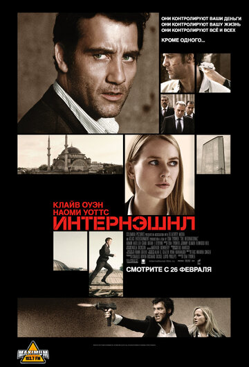 Интернэшнл (2009)