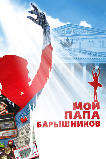 Мой папа – Барышников (2011)