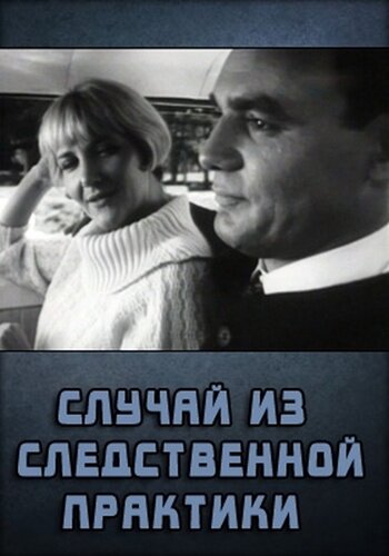 Случай из следственной практики (1968)