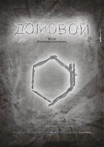 Домовой (2015)