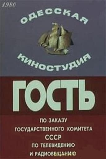 Гость (1980)