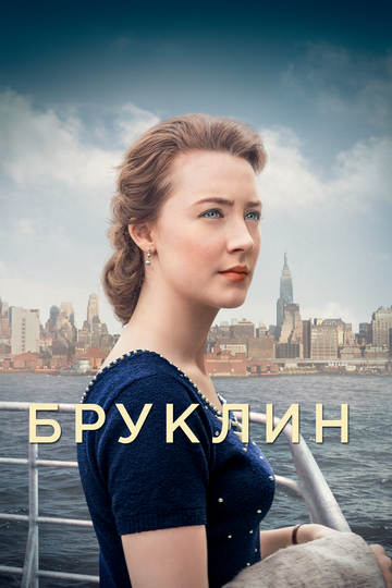 Бруклин (2015)