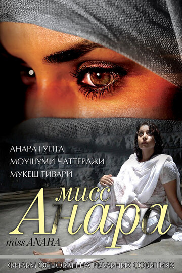 Мисс Анара (2007)