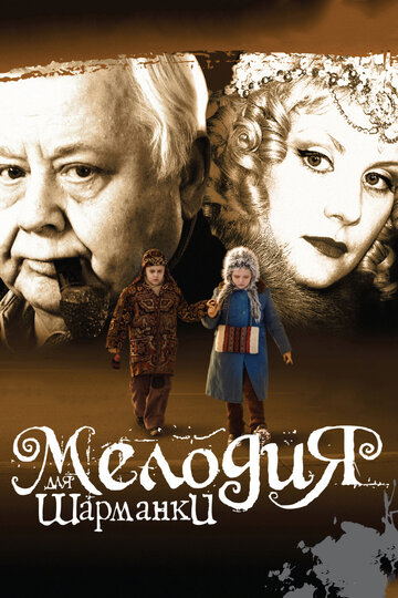 Мелодия для шарманки (2009)