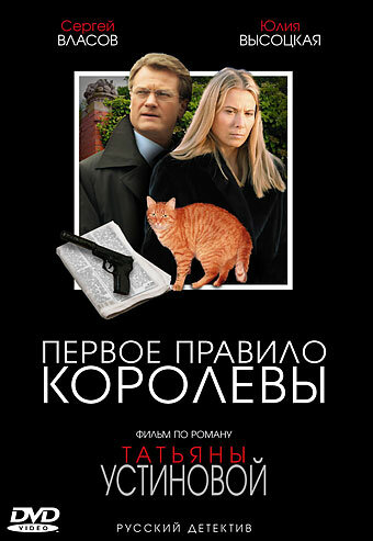 Первое правило королевы (2006)