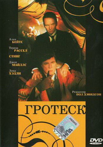 Гротеск (1995)