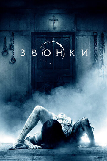 Звонки (2016)